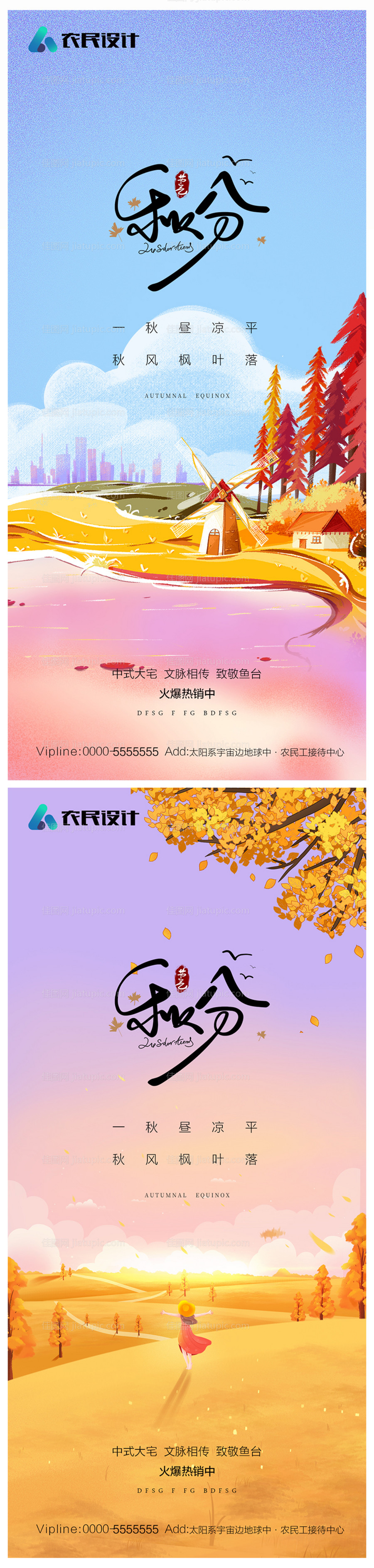 地产秋分海报-源文件