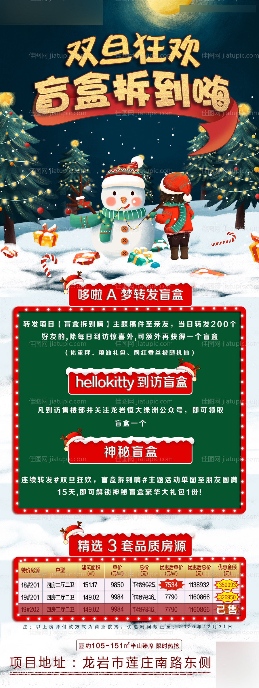 地产双旦盲盒长图海报-源文件