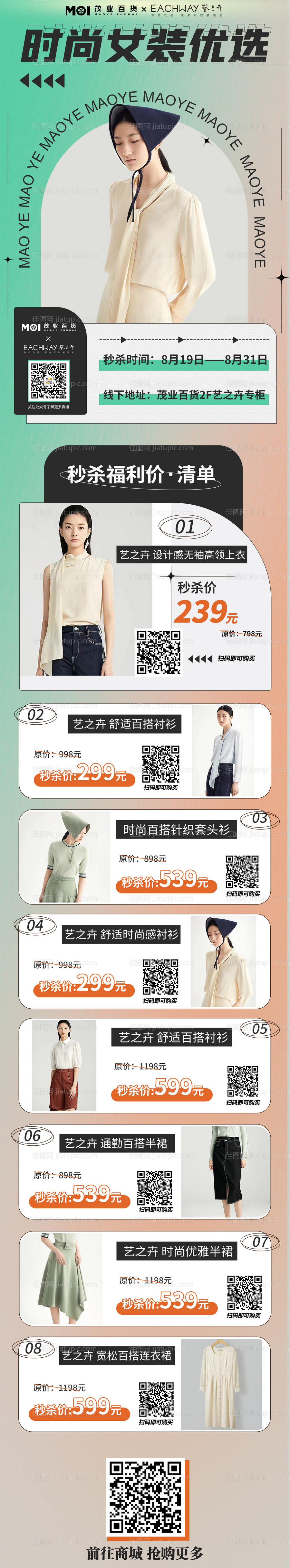 女装促销刷屏图-源文件