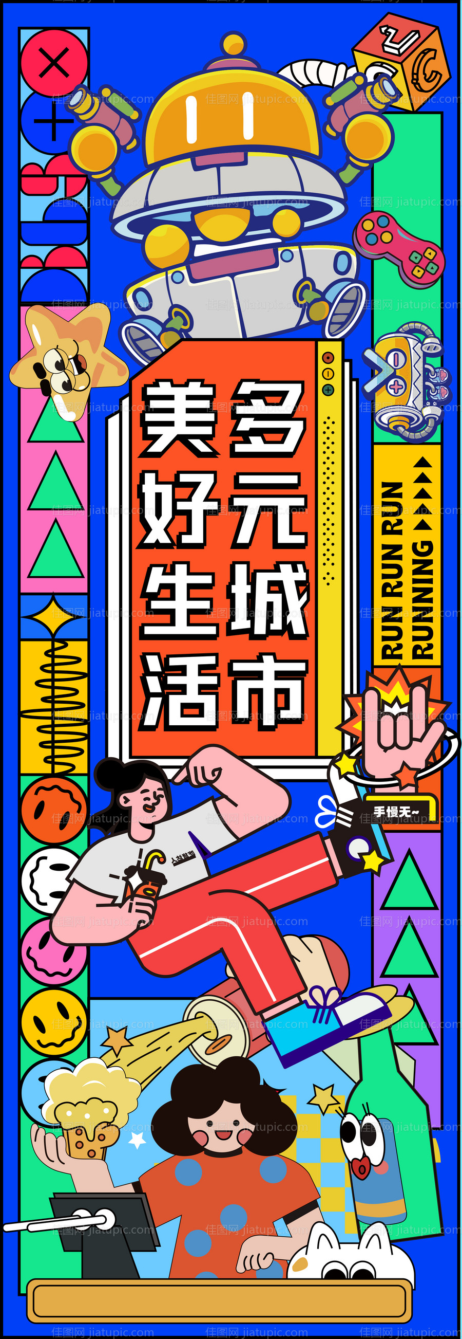 美好生活多元城市-源文件