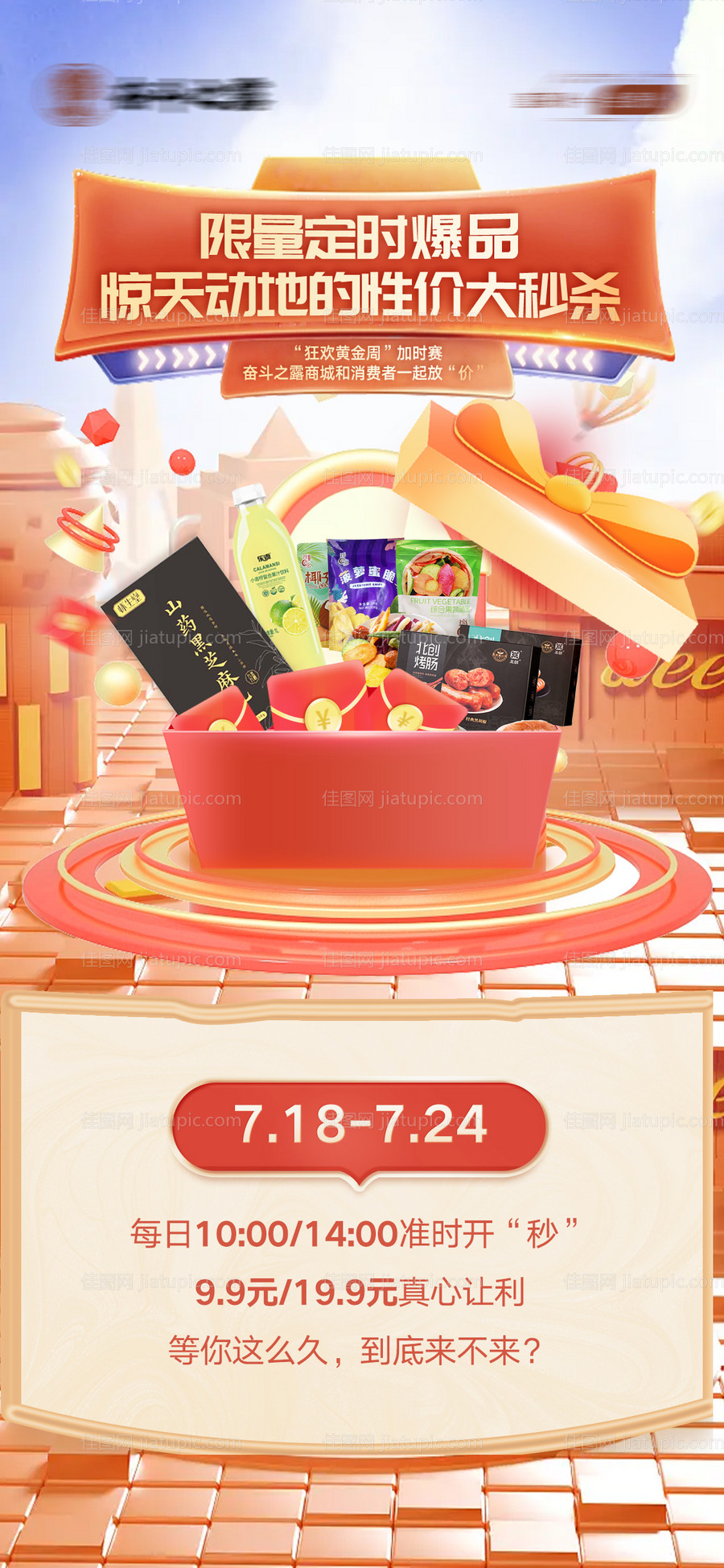 商城秒杀海报-源文件