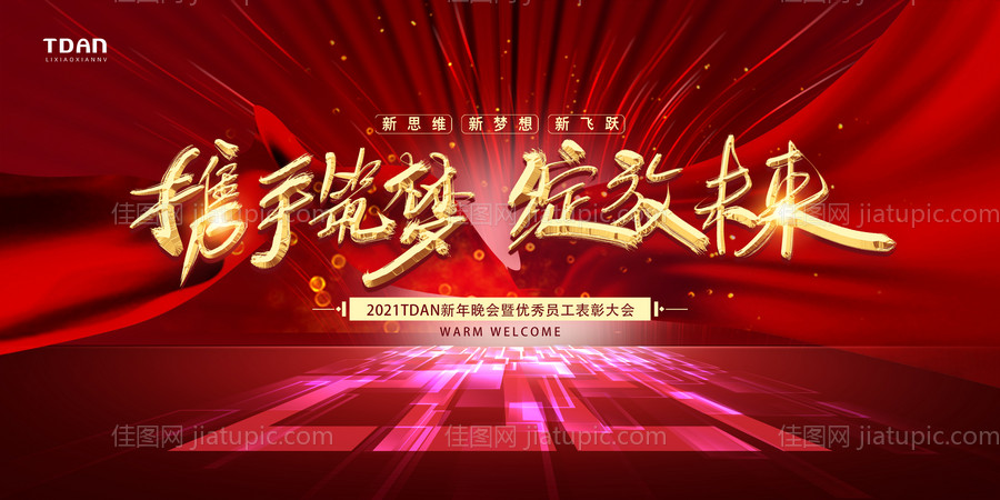 2021携手并进年会展板-源文件