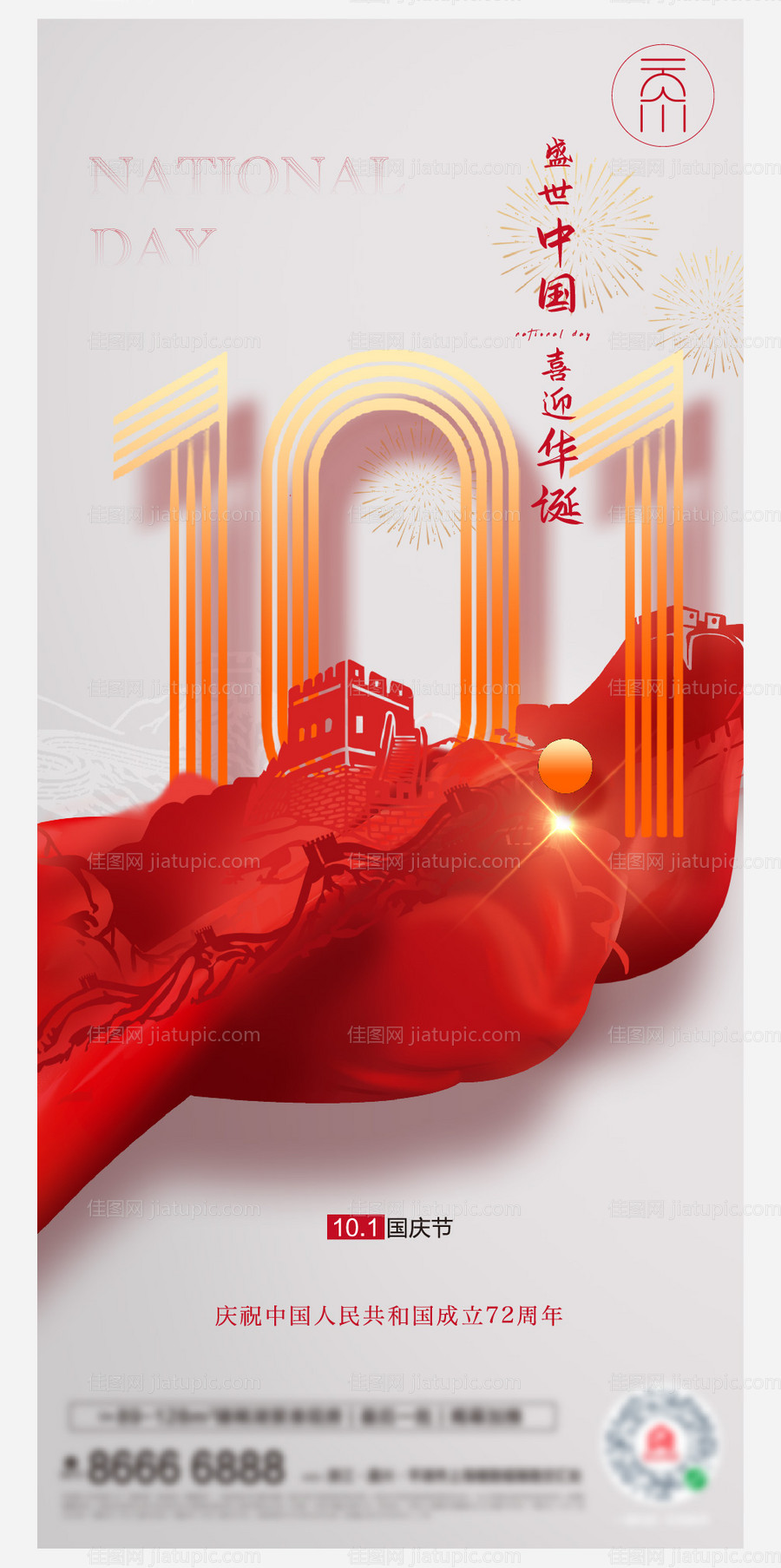 国庆节海报-源文件