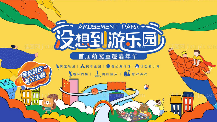 游乐园主画面-源文件