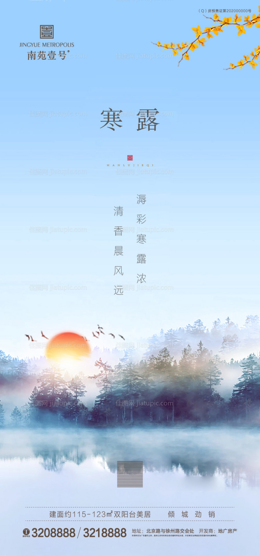 地产寒露节气海报-源文件