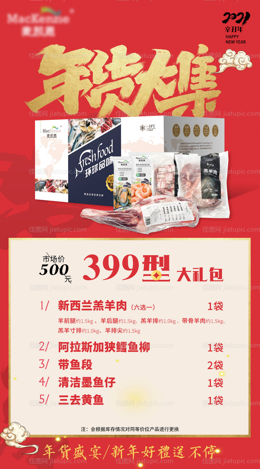年货礼盒海鲜海报-源文件