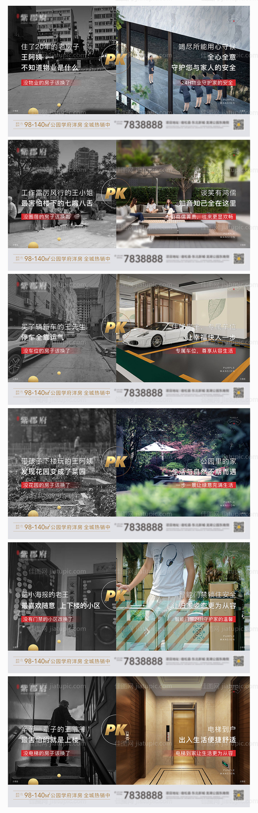 地产新老小区智能化对比系列海报-源文件