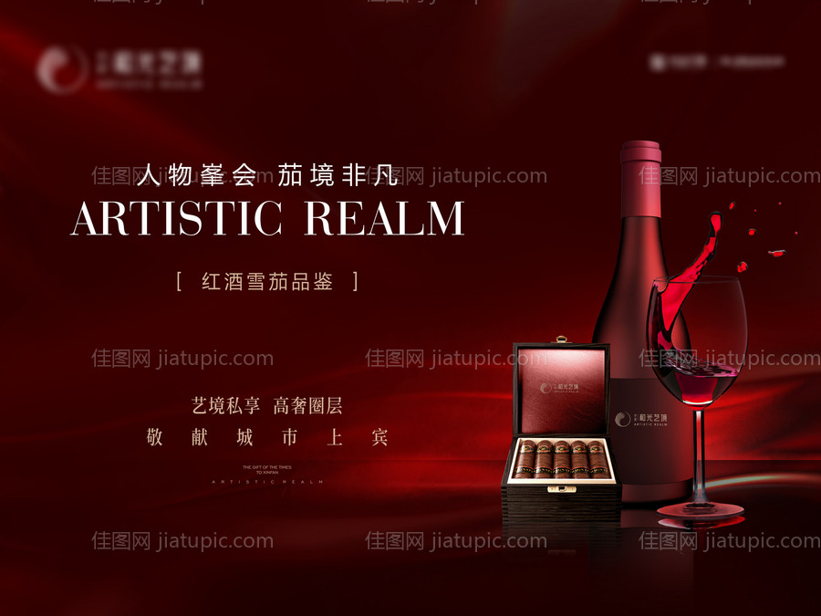 地产红酒雪茄品鉴会背景板-源文件
