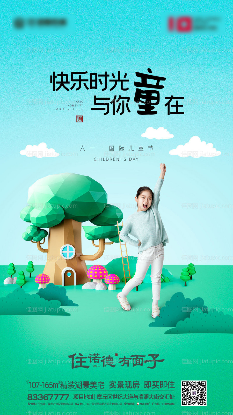 六一儿童节节日移动端海报-源文件