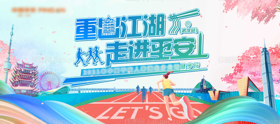 湖北运动会健步行活动主画面-源文件