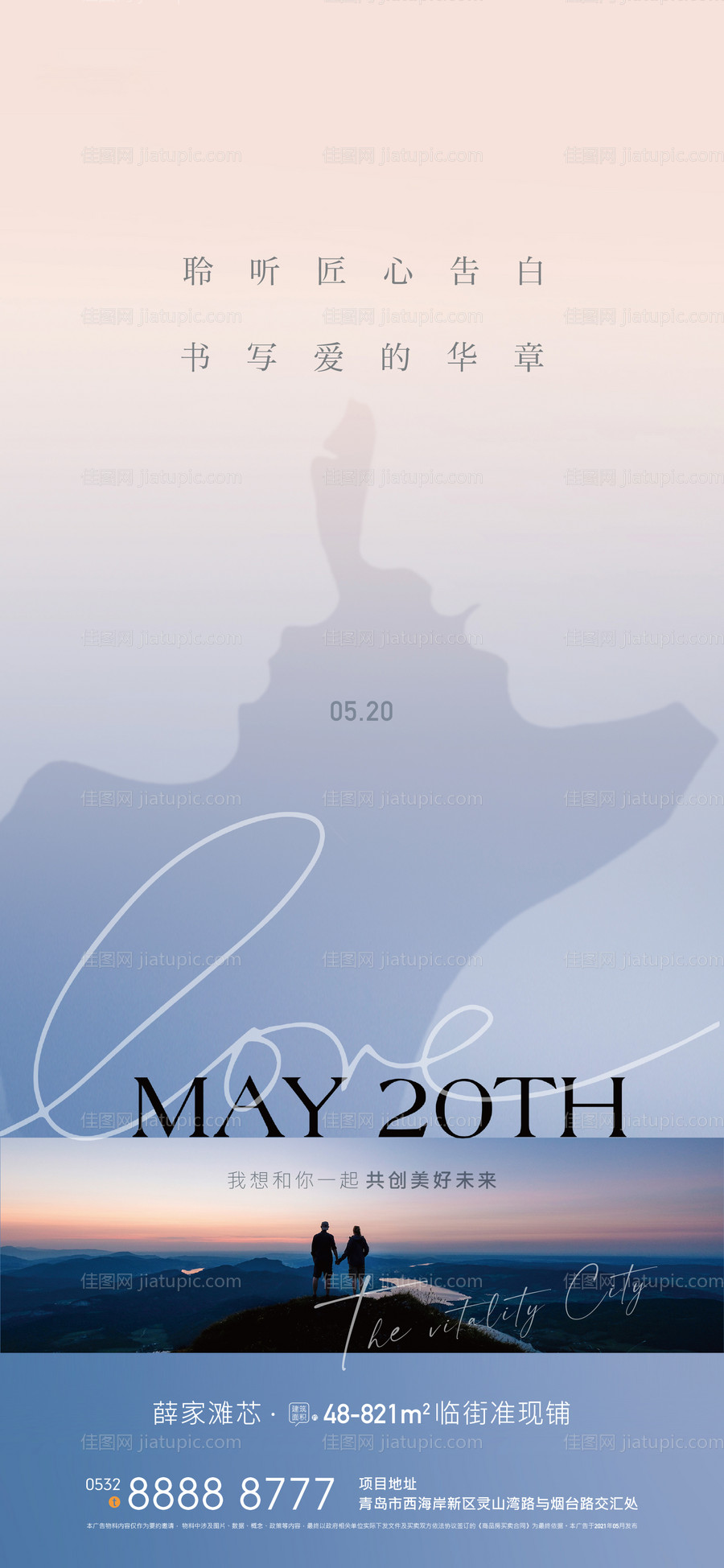地产520情人节海报-源文件