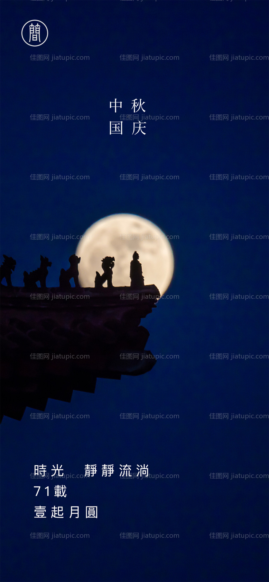 中秋国庆海报-源文件