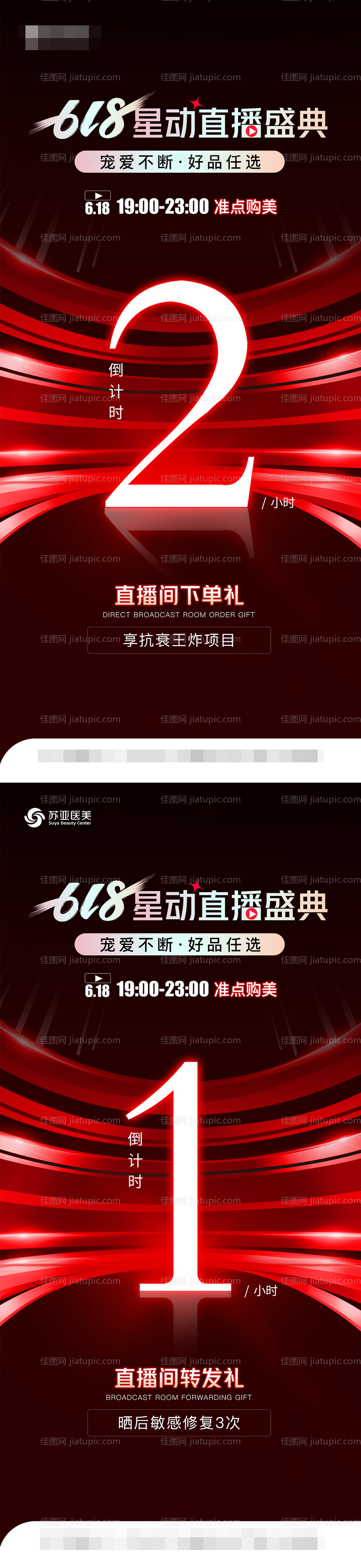 医美618倒计时海报-源文件