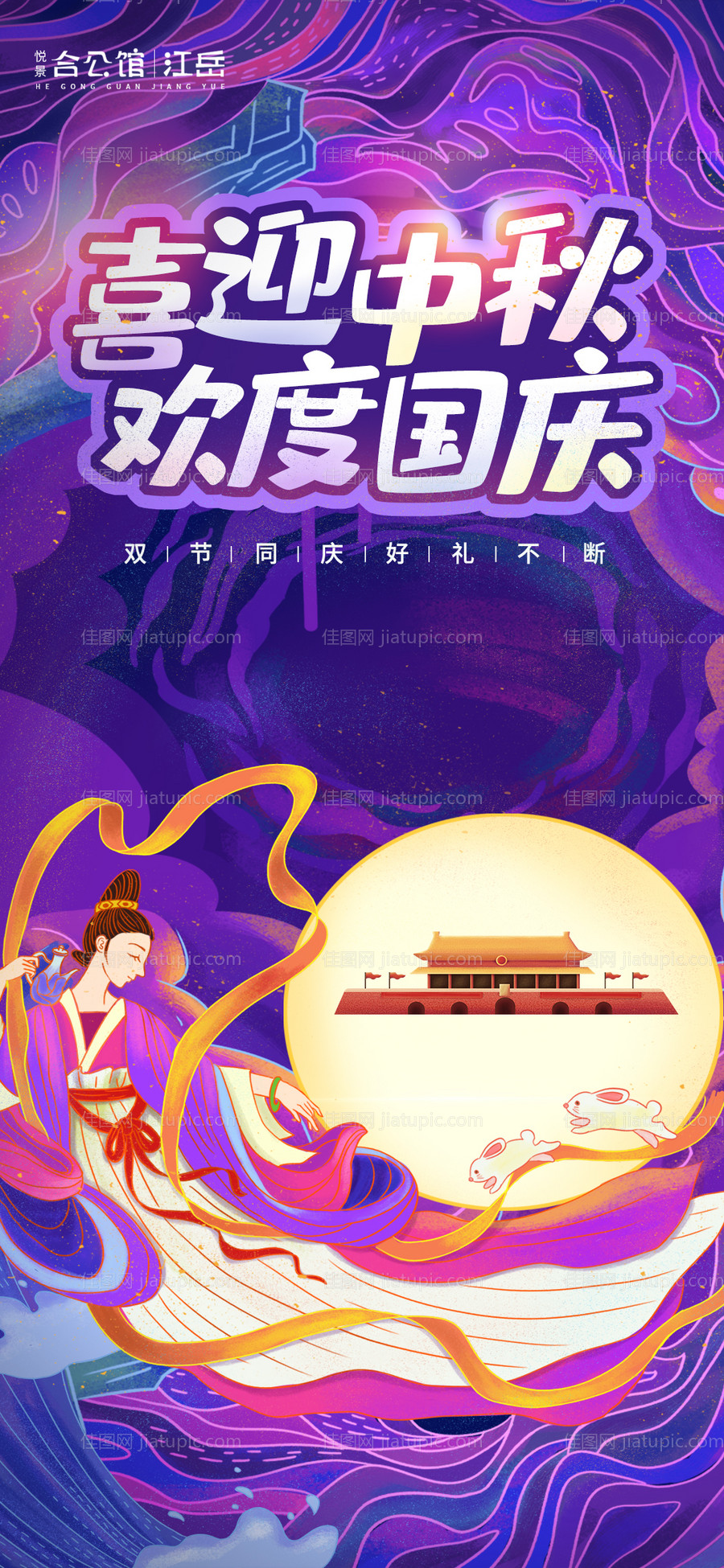 中秋国庆双节海报-源文件