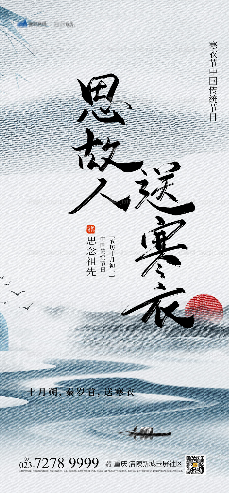 寒衣节海报-源文件