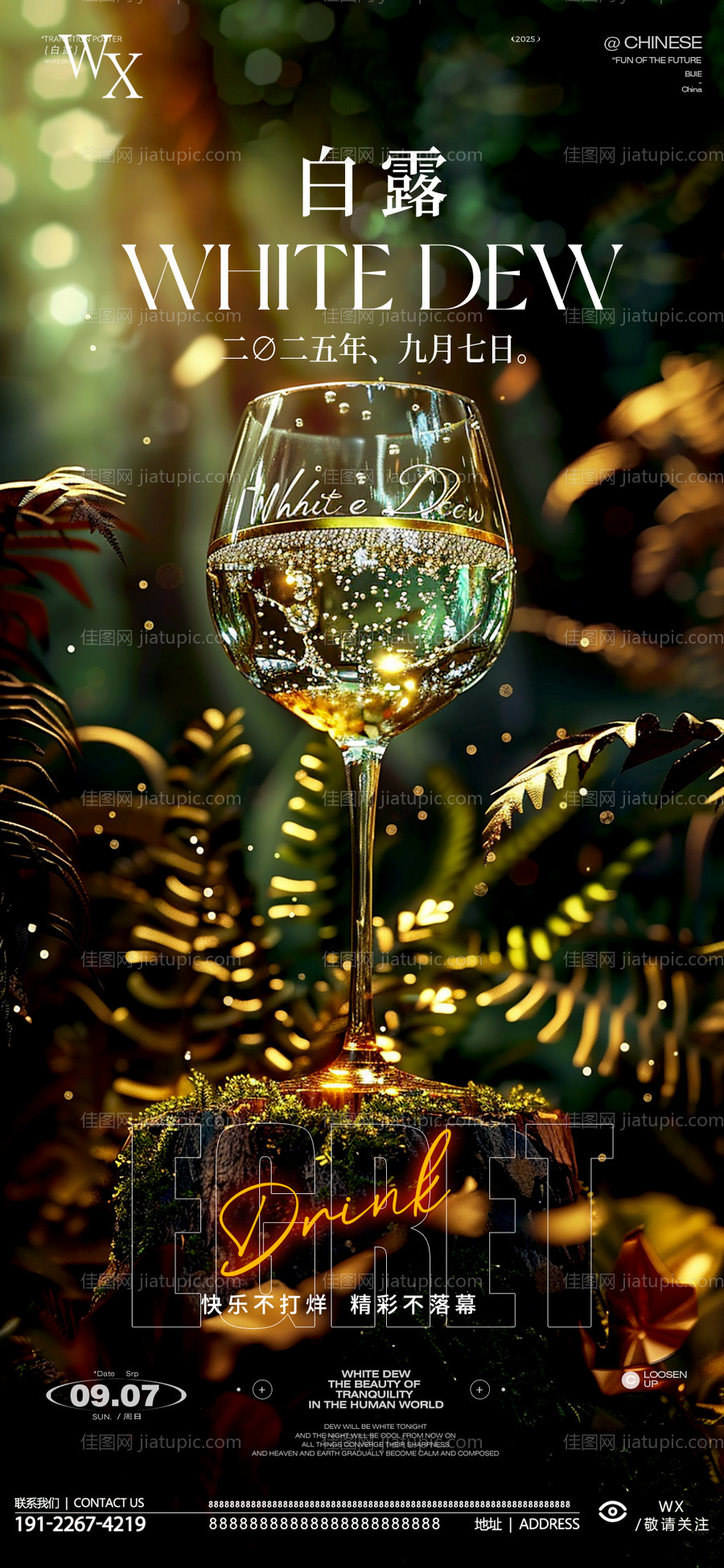 酒吧白露节气海报-源文件