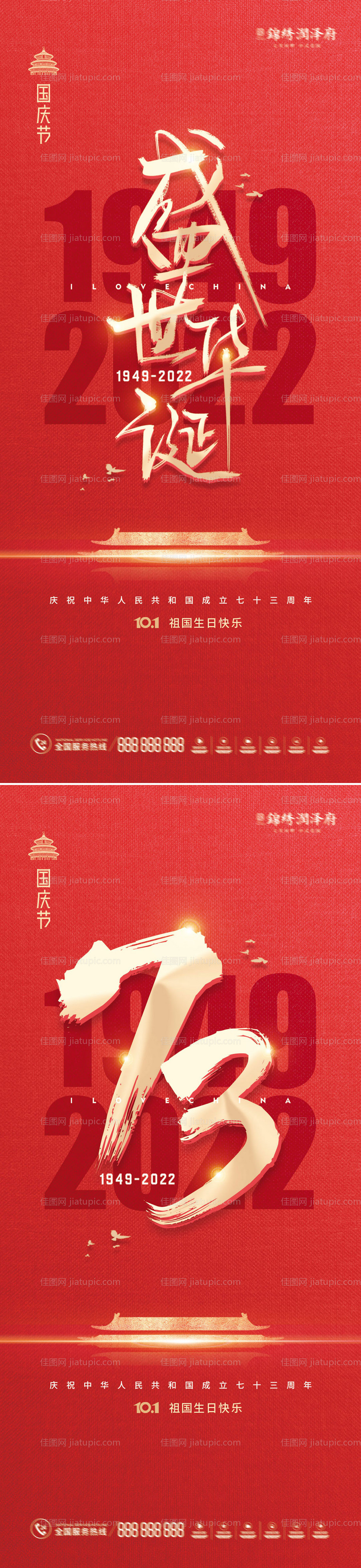 国庆73周年海报-源文件