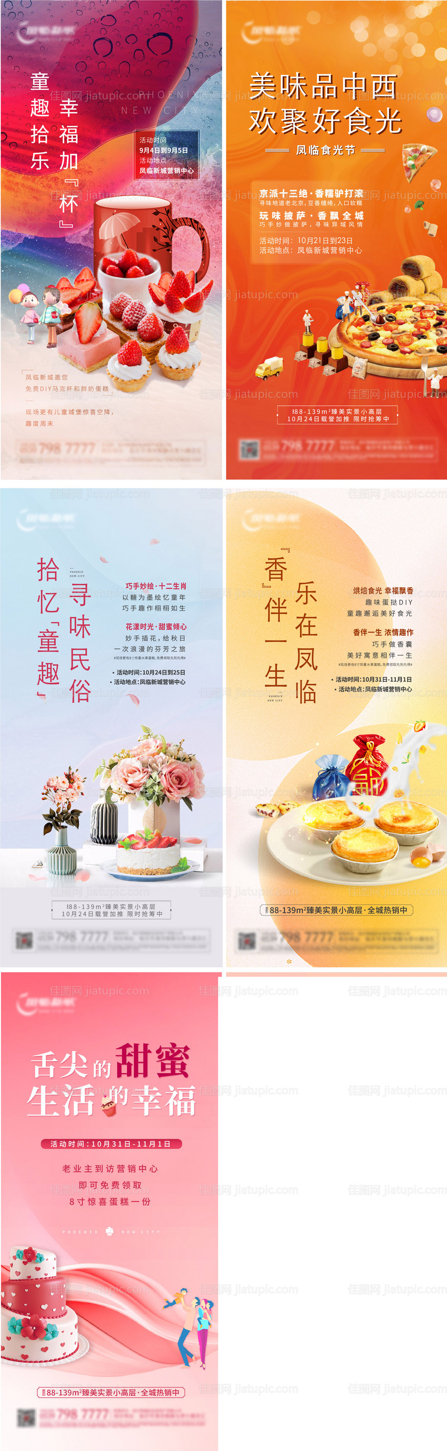 地产暖场活动美食diy刷屏海报-源文件