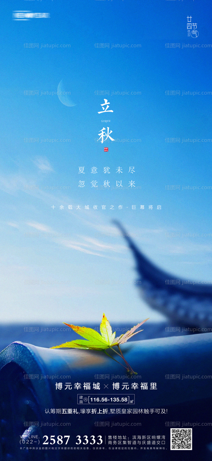 立秋房地产海报-源文件