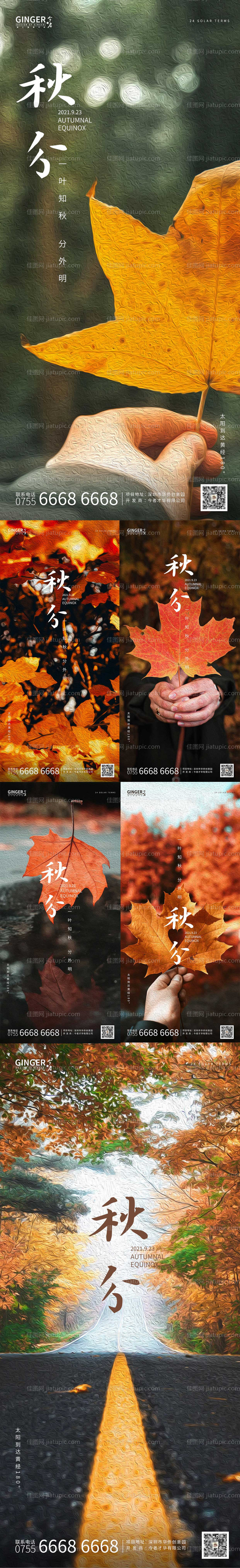 秋分节气系列海报-源文件