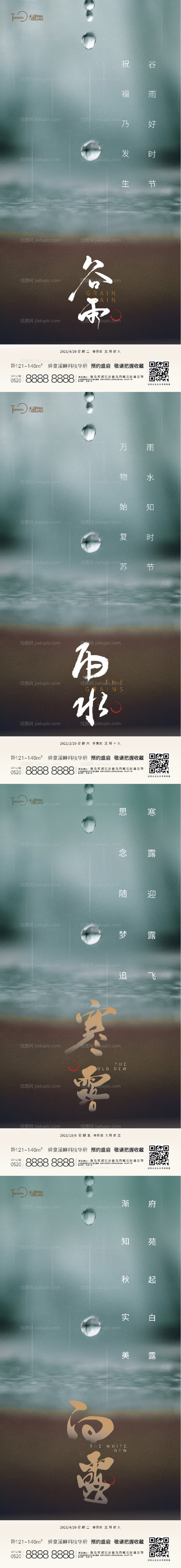 谷雨雨水白露寒露节气海报-源文件