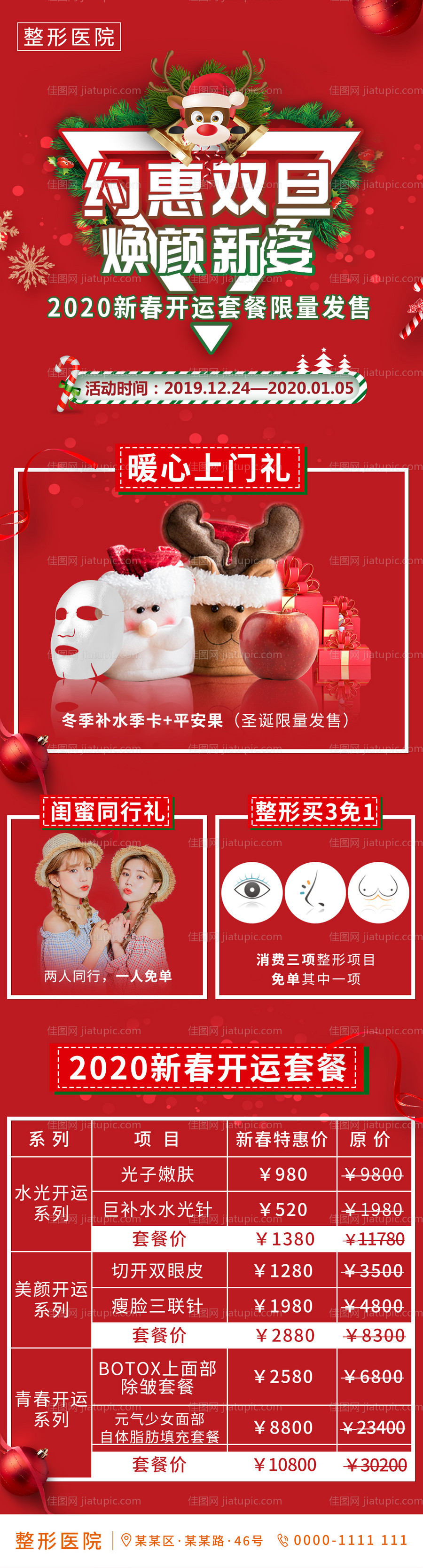 医美圣诞元旦活动长图海报-源文件