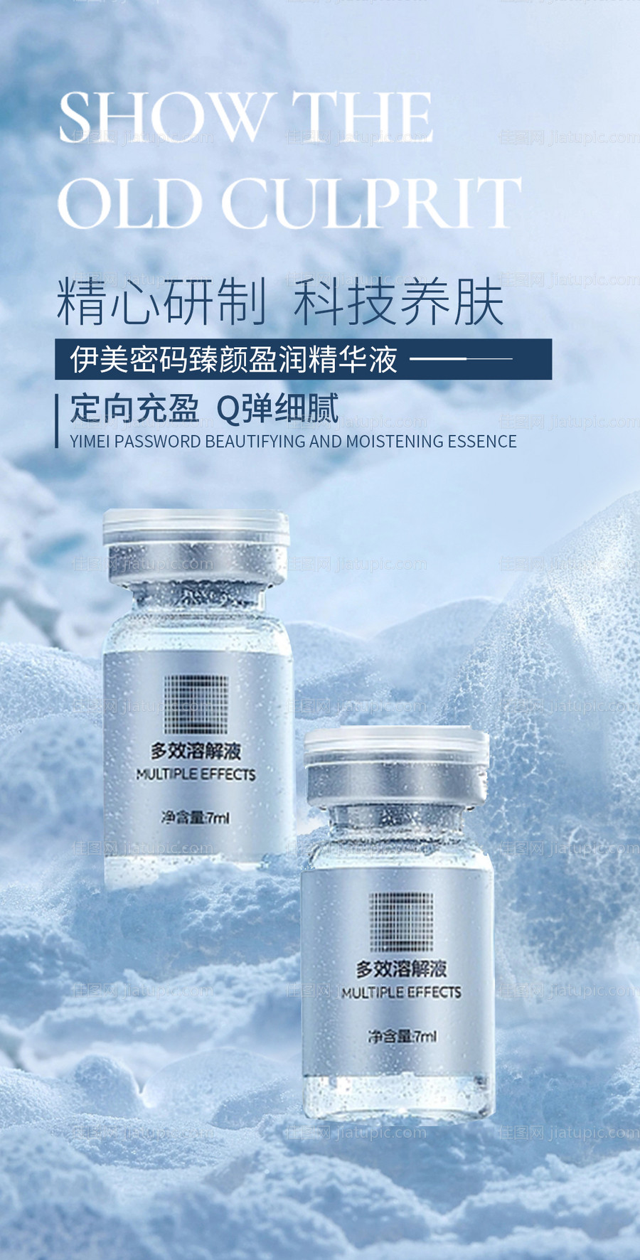 护肤品精华产品海报-源文件