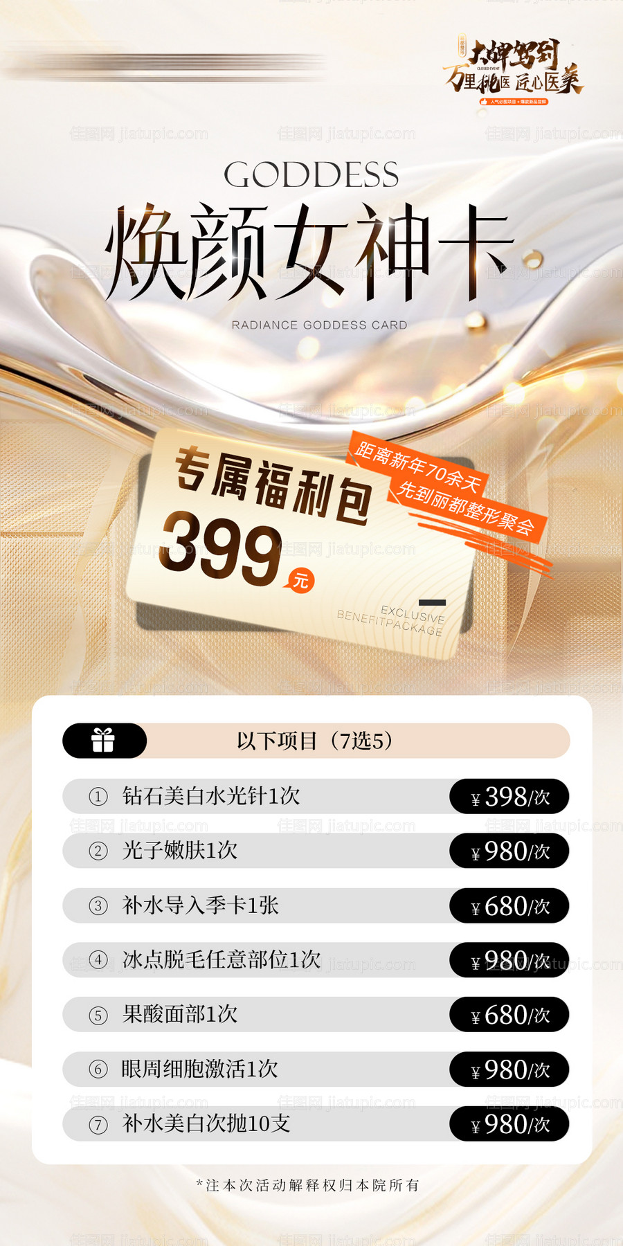 医美女神卡项海报-源文件