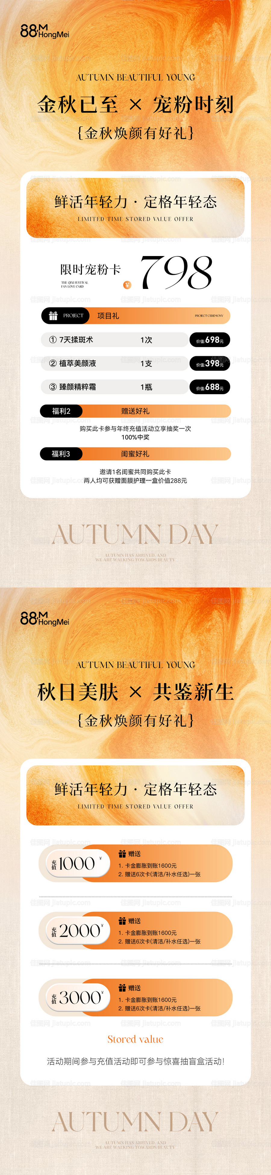 秋季美业活动卡项储值海报-源文件