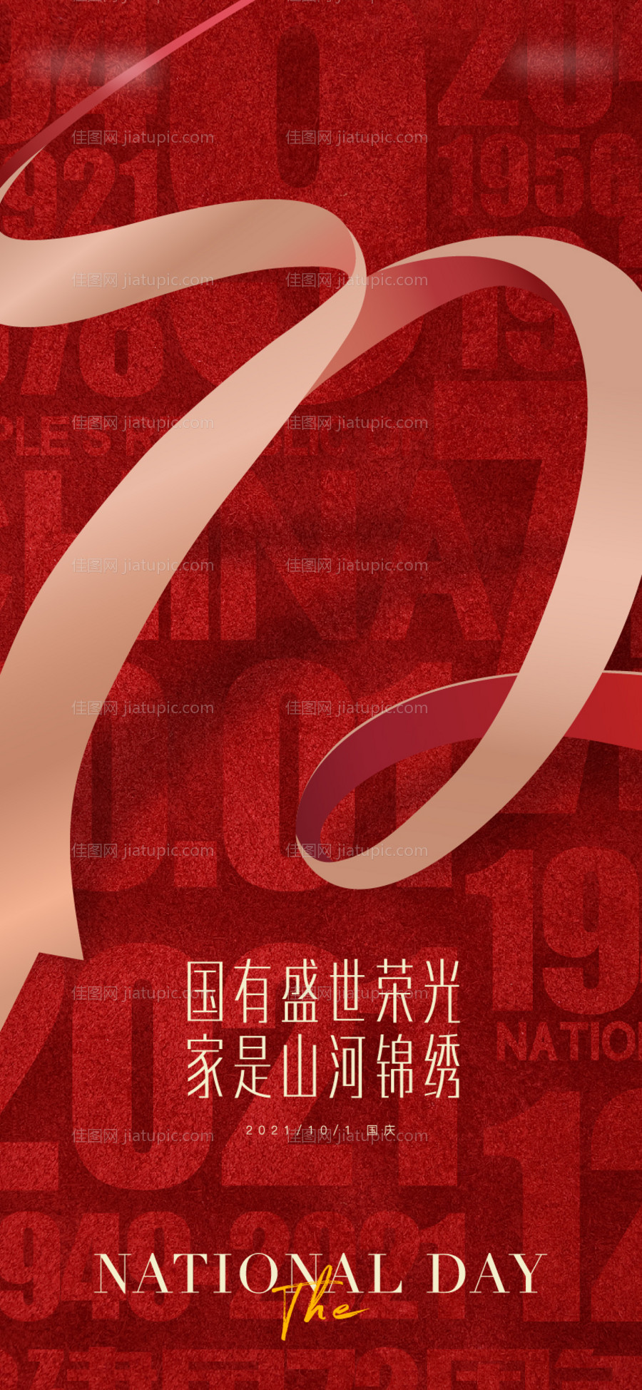 地产国庆质感海报-源文件