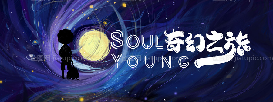 奇幻之旅背景板-源文件