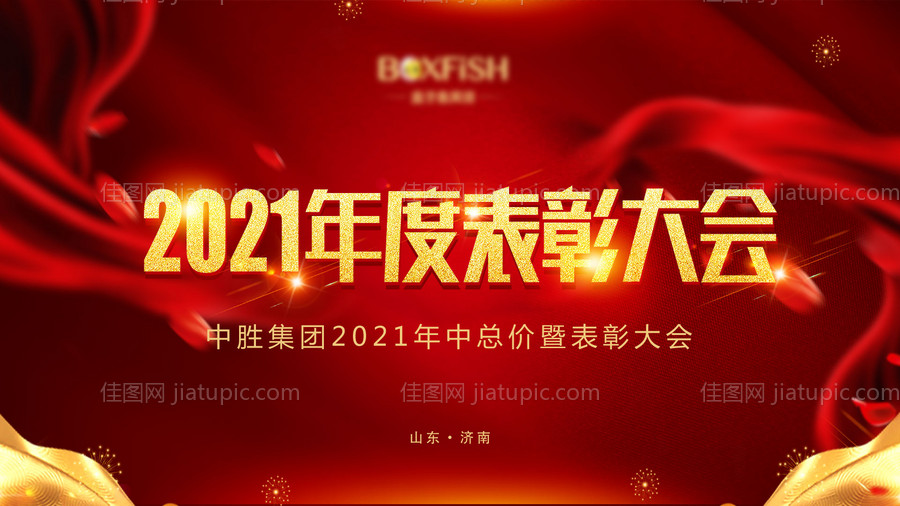 表彰大会背景板-源文件