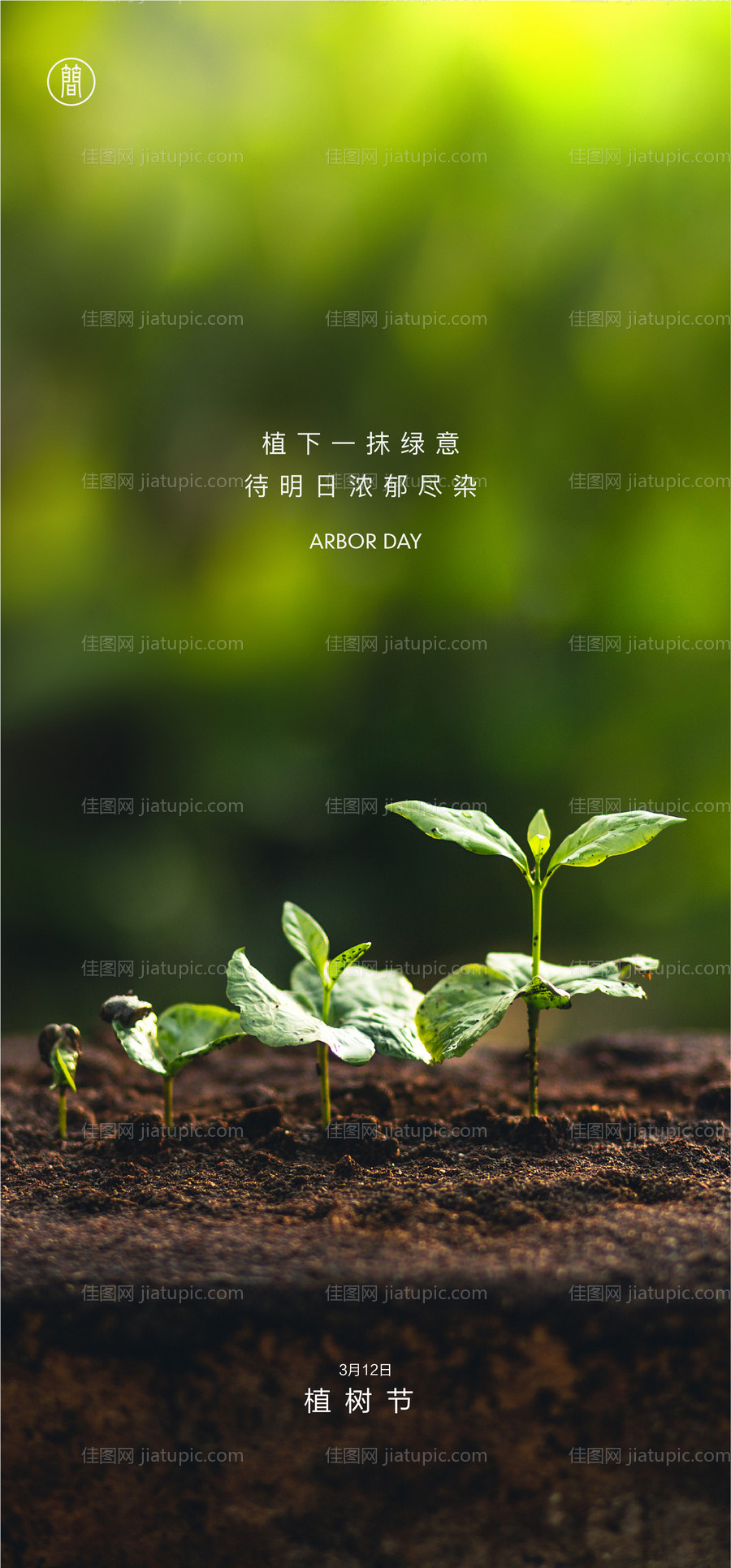 植树节海报-源文件