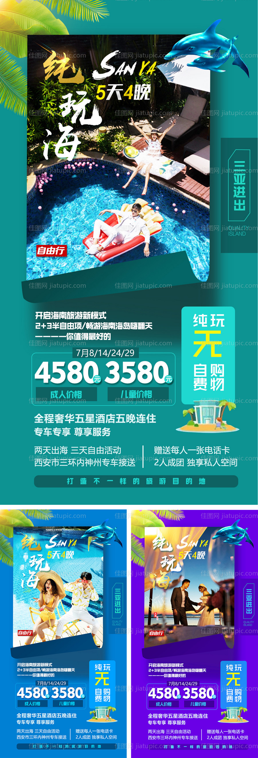 三亚清新旅游系列海报-源文件