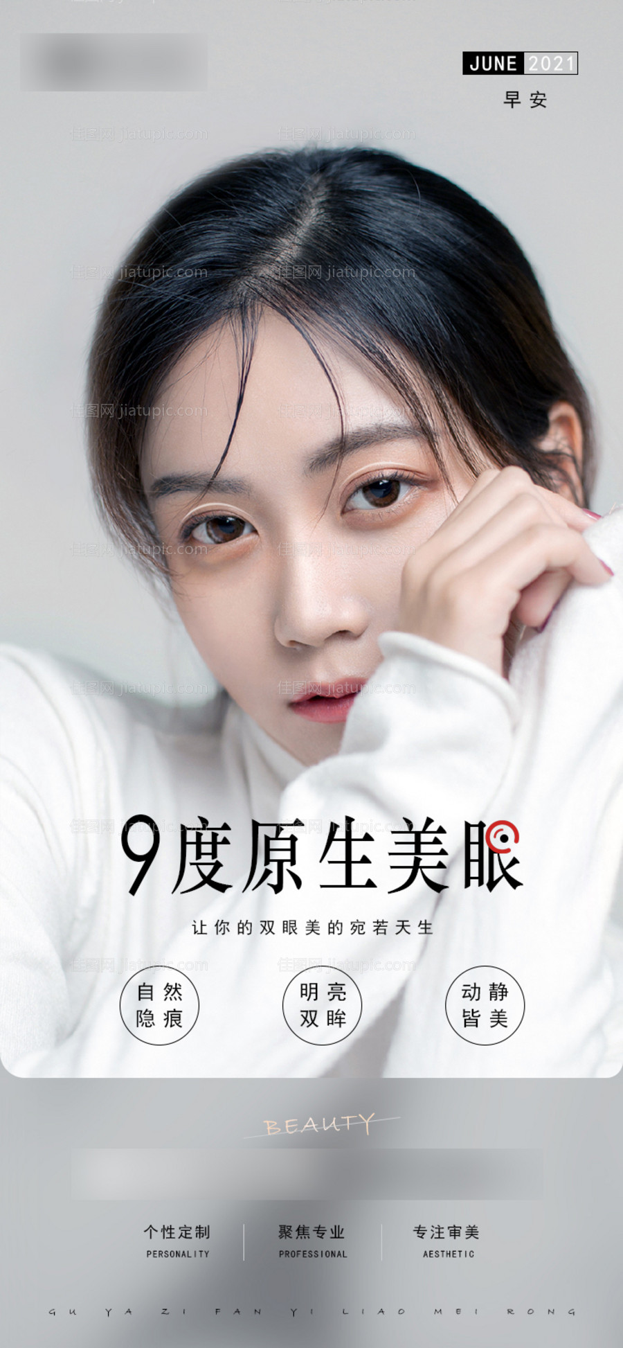 双眼皮早安海报-源文件