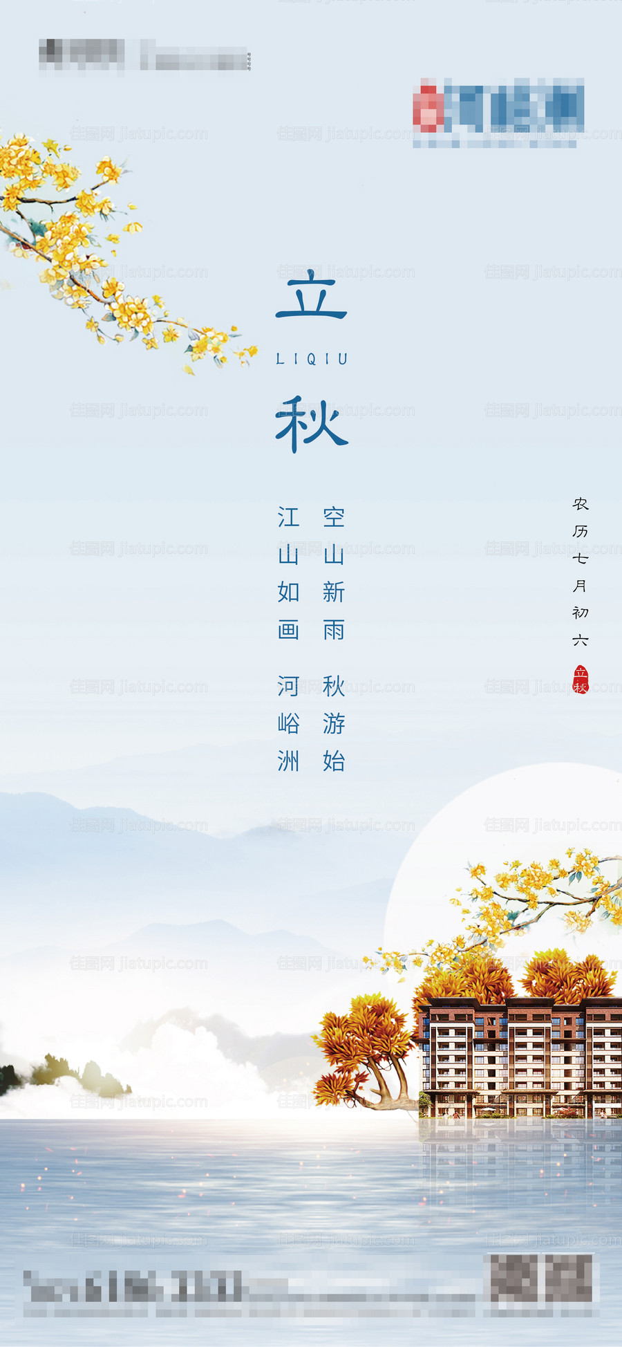 房地产立秋节气海报-源文件