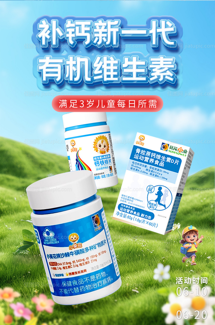 钙片活动宣传海报-源文件