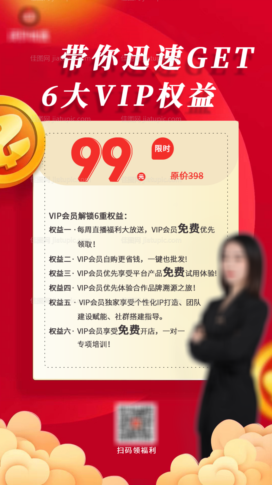 VIP权益海报-源文件