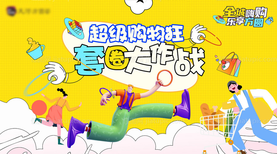 地产商业暖场活动套圈海报-源文件