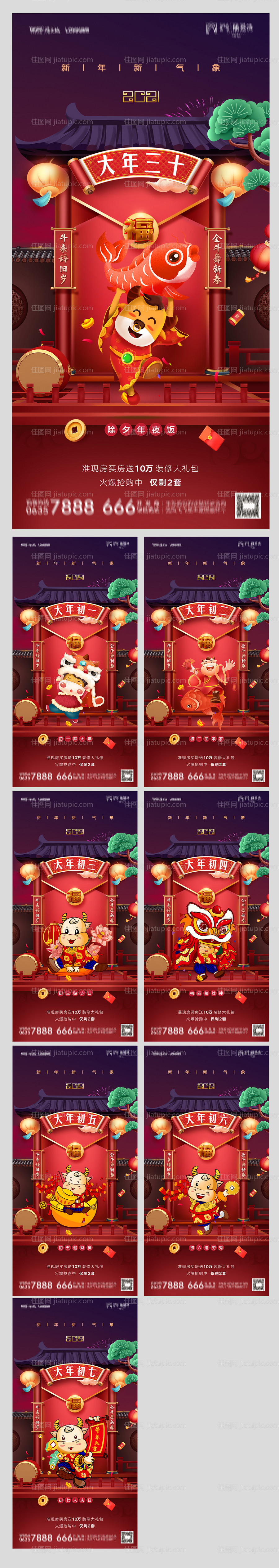 地产除夕初一至初七春节系列海报-源文件