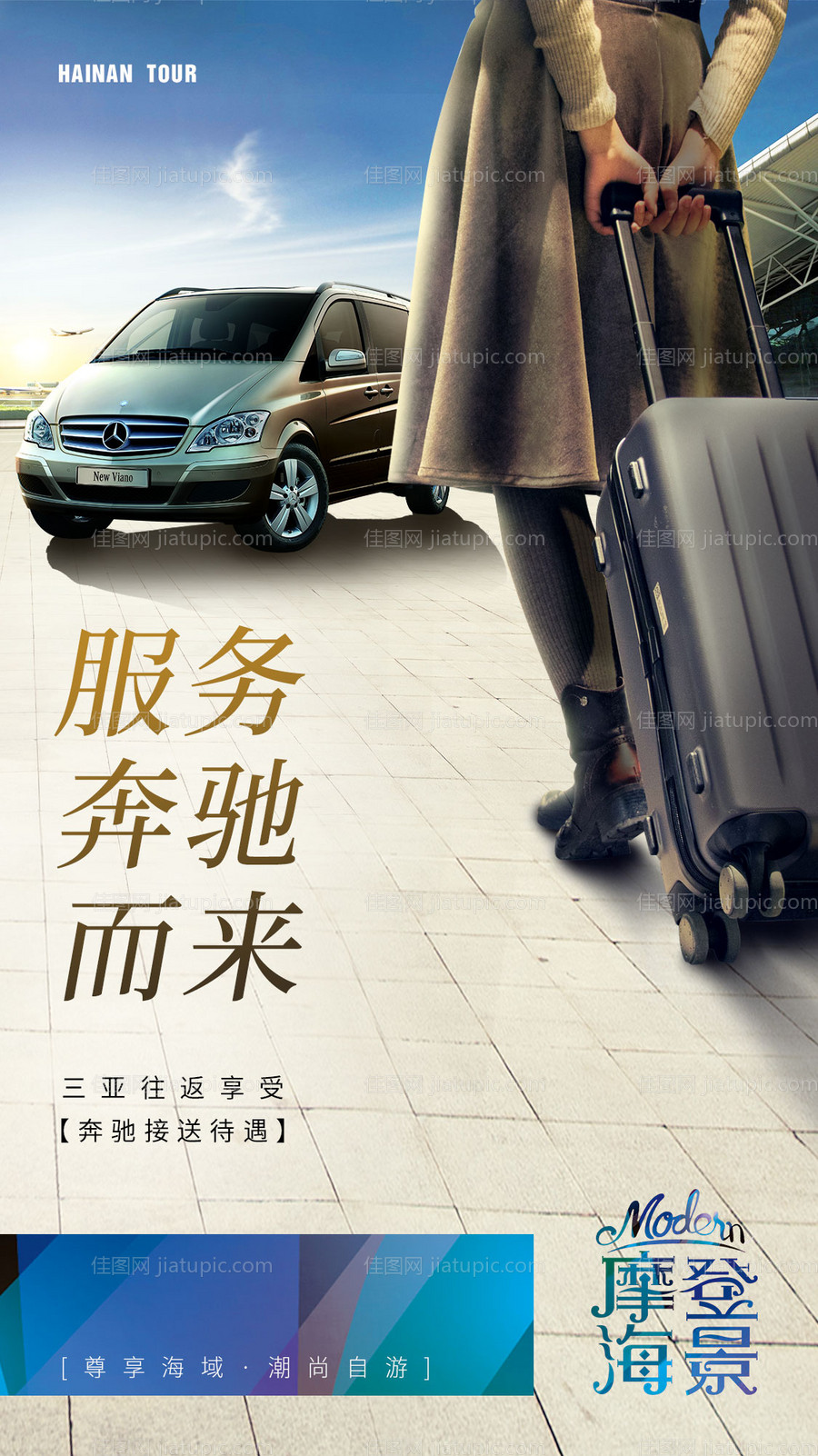 旅游产品VIP奔驰服务微信海报-源文件