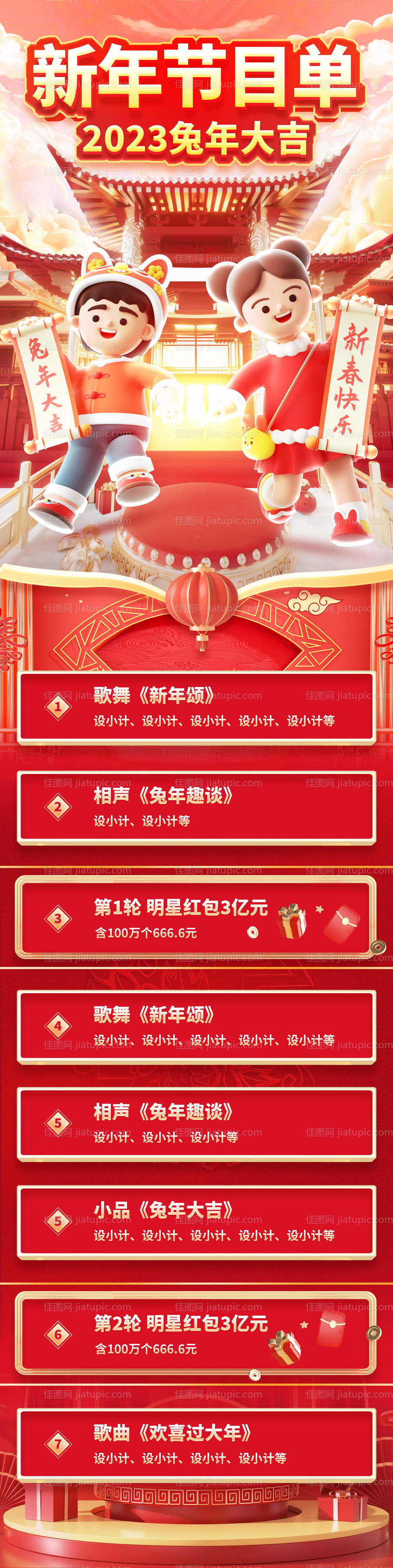 春晚节目单长图-源文件