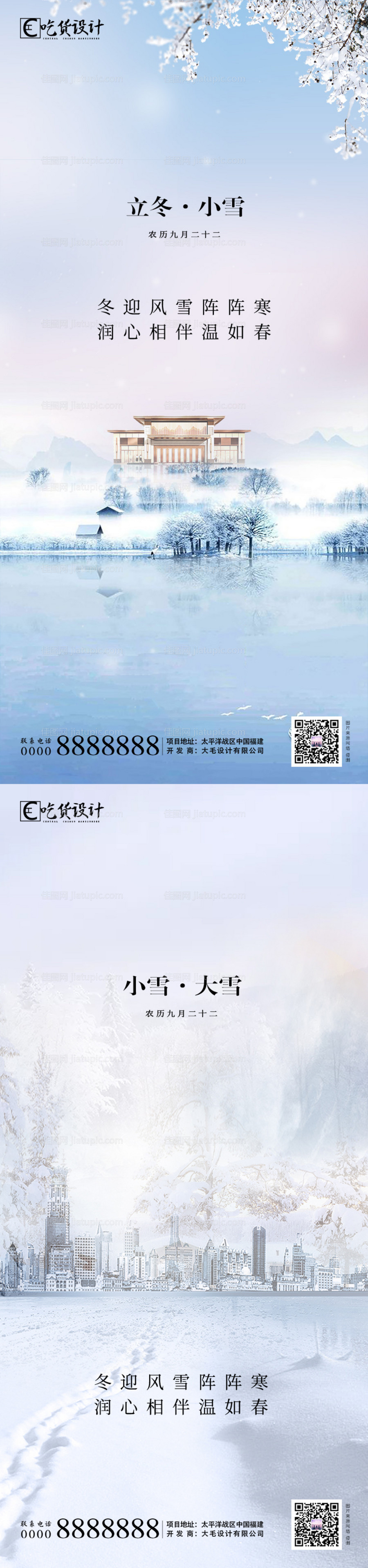 立冬小雪节气移动端海报-源文件