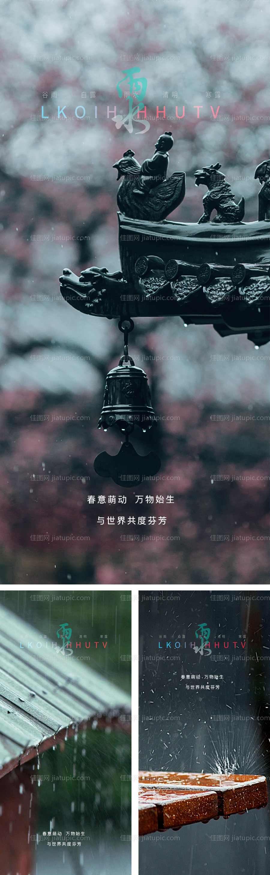 雨水节气系列海报-源文件