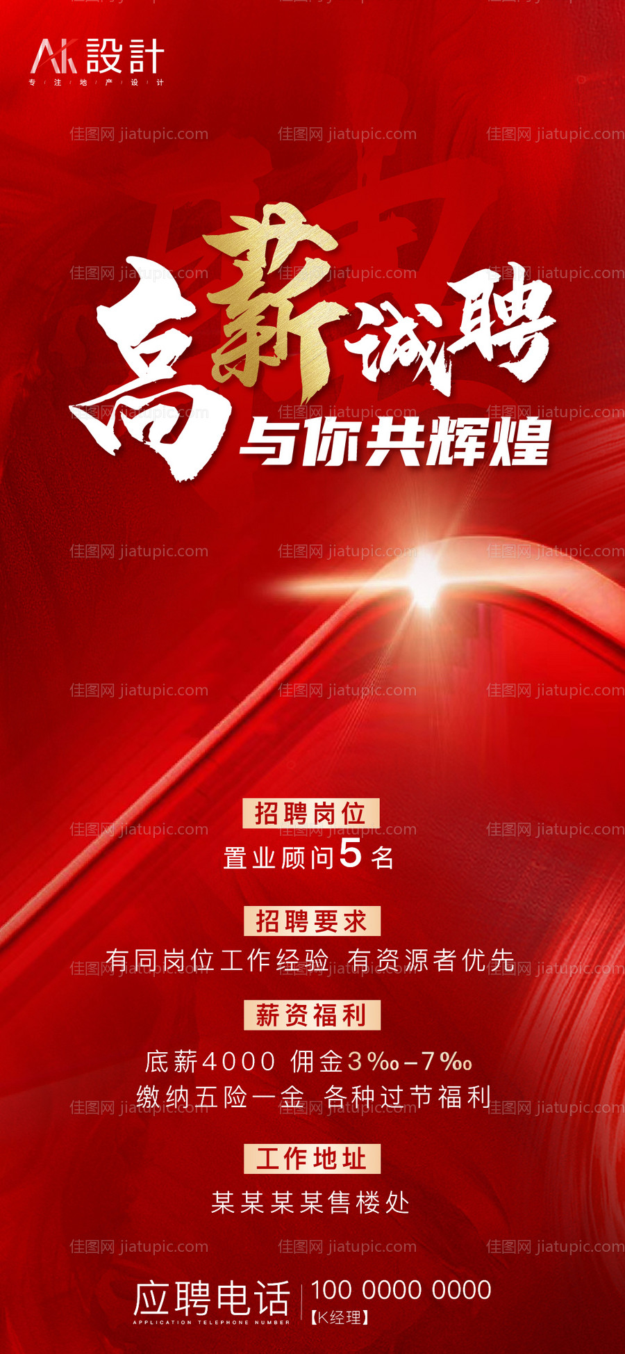 地产高薪招聘海报-源文件