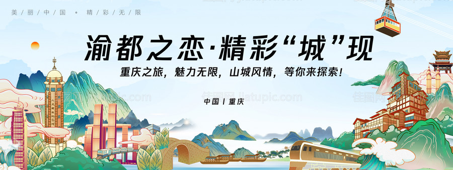 重庆城市旅游背景板-源文件