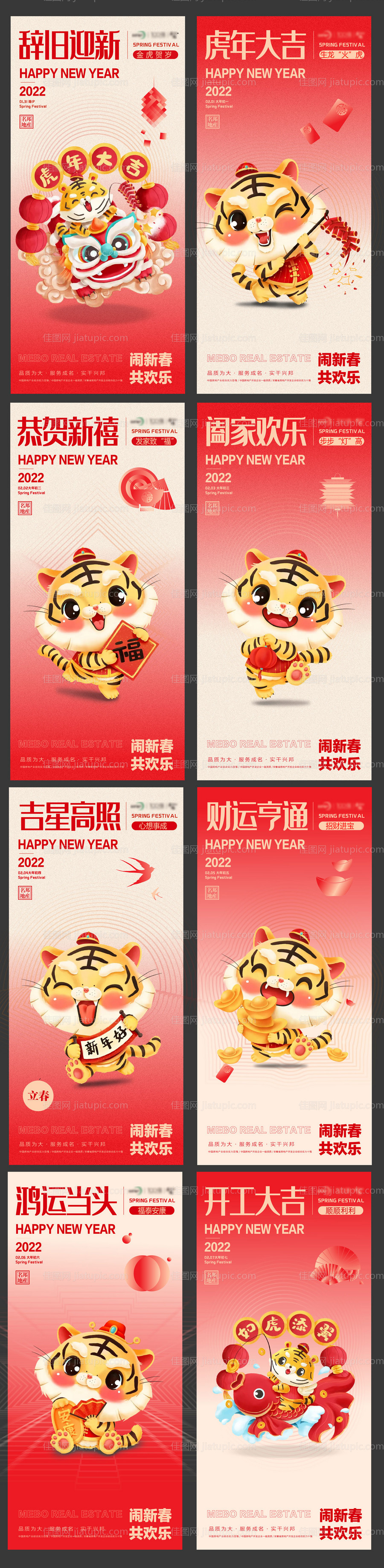 2022虎年春节初一至初七海报-源文件