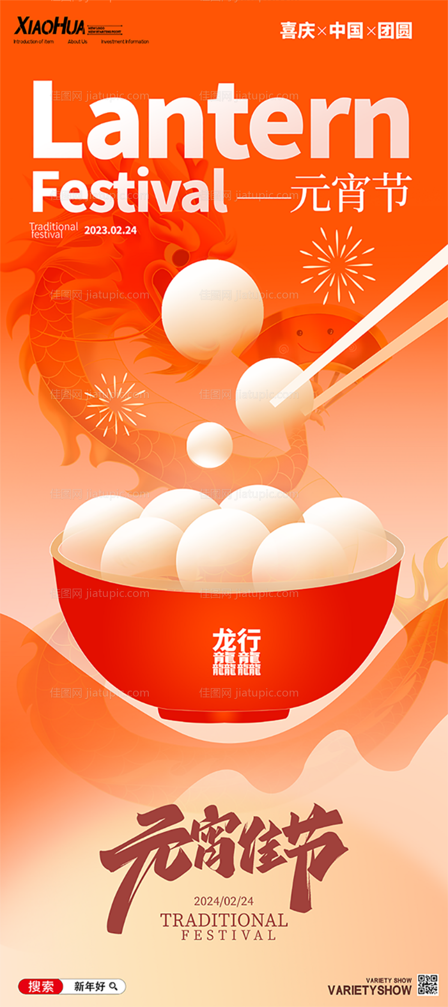 元宵节海报-源文件