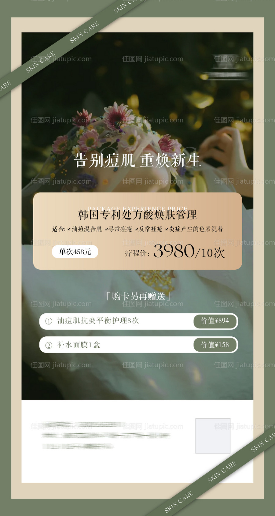 美业皮肤管理绿色系活动海报-源文件