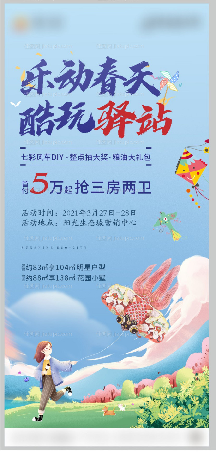 地产风筝海报-源文件